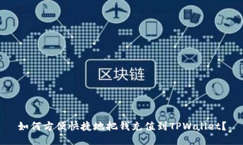 如何方便快捷地把钱充值到TPWallet？
