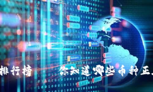 全球加密货币排行榜——你知道哪些币种正在风头正劲吗？