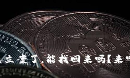 TPWallet被盗立案了，能找回来吗？来听听我的见解！