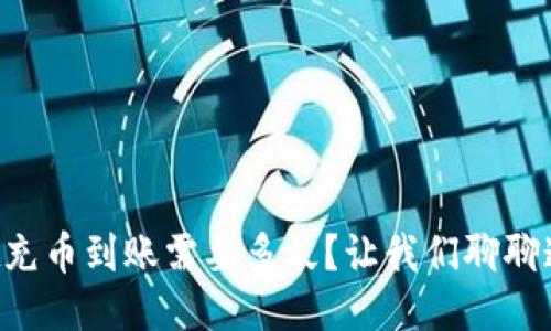 TPWallet充币到账需要多久？让我们聊聊这个话题！