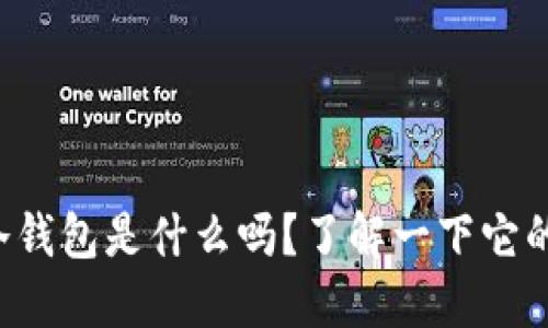 你知道比特派冷钱包是什么吗？了解一下它的特点和优势吧！