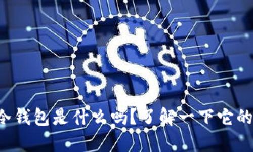 你知道比特派冷钱包是什么吗？了解一下它的特点和优势吧！