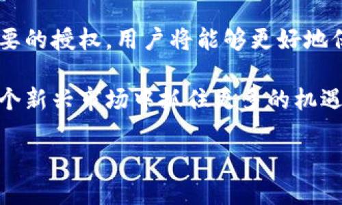   如何查看TPWallet的授权记录？教你轻松搞定！ / 

 guanjianci TPWallet, 授权记录, 查询方法, 区块链钱包 /guanjianci 

什么是TPWallet？
TPWallet是一款专注于数字资产管理的区块链钱包，它支持多种类型的加密货币，并为用户提供了相对安全和方便的资产管理服务。与许多数字钱包一样，TPWallet的功能不仅仅限于存储和发送加密资产，还有管理应用内的授权记录及交易历史等重要功能。在使用TPWallet时，用户有时需要查看他们的授权记录，以确保他们的资产安全和透明化。

为什么需要查看授权记录？
查看授权记录是帮助用户了解自己在TPWallet上的操作和活动的重要步骤。通过授权记录，用户可以检查自己已经批准哪些应用或合约访问他们的资产。这对于防止未授权的转账或信息泄露而言是非常关键的。具体来说，如果你最近使用过某些去中心化应用（DApp），你将能够看到为这些应用所授予的权限，以及是否需要撤回那些不再需要的授权。

TPWallet的授权记录在哪里查看？
要查看TPWallet的授权记录，用户可以按照以下步骤进行操作：
ol
    listrong打开TPWallet应用:/strong 首先，登录你的TPWallet账号，无论是在移动设备还是桌面版上。/li
    listrong进入资产页面:/strong 在主界面上，找到并点击“资产”或“我的资产”选项。/li
    listrong找到授权管理选项:/strong 在资产页面上，你应该能够找到“授权管理”或“授权记录”的选项。它可能在设置或安全选项下。/li
    listrong查看授权记录:/strong 点击该选项后，你将看到一个关于所有已授权应用/合约的列表，包括每个项目的授权状态和时间戳。/li
/ol

如何管理我的授权记录？
查看授权记录后，用户可能会想知道如何管理这些授权以确保资产安全。以下是几种管理授权记录的方法：
ol
    listrong定期检查授权:/strong 定期查看你所授权的应用，以排除那些你不再使用或不再信任的项目。/li
    listrong撤回不必要的授权:/strong 如果发现某些应用已经不再需要，你可以在授权管理页面选择撤回这些权限。/li
    listrong保持密码和安全措施:/strong 强烈建议用户使用强密码，及时更新并启用两步验证功能，以增强账户的安全性。/li
/ol

TPWallet授权记录的常见问题
在了解TPWallet的授权记录时，用户可能会有一些常见问题。以下是两个可能的相关问题，及其详细解答：

h4问题一：如果我忘记查看我的授权记录会有什么风险？/h4
如果你忘记查看并管理你的授权记录，将可能面临资产安全风险。任何你授权的应用或合约，都可能在未经你同意的情况下访问或转移你的资产。例如，你可能在使用某个DApp时，意外给了它过多的权限。如果该DApp的安全性受到威胁，黑客可能会利用这些权限窃取你的资产。因此，定期查看和管理授权记录至关重要。

h4问题二：我可以信任所有的DApp吗？/h4
并不是所有的DApp或合约都值得信任。虽然TPWallet本身在安全性上做了多重保障，但DApp的安全性往往取决于开发者的技术能力、社区的反馈以及项目的透明度。在授权之前，用户应该做好尽职调查，包括查看项目的社区反馈、审计报告和开发者背景等。只要你保持警惕，并了解项目的背景，你将能够降低与不良DApp交互的风险。

总结
在使用TPWallet进行数字资产管理时，了解如何查看和管理授权记录是必不可少的一步。通过定期检查授权记录，了解哪些应用访问你的资产，并及时撤回不必要的授权，用户将能够更好地保护自己的数字资产安全。记住，安全始于你的每一次主动行动。在数字货币的世界里，只有做好充分准备，才能在不断变化的市场中游刃有余。

随着区块链技术的逐步普及，越来越多的人开始使用TPWallet等数字钱包进行资产管理和交易。认清自己所处的环境，不仅可以让你更加安心，也能够让你在这个新兴市场中抓住更多的机遇。继续保持学习的态度，探索更多的功能，TPWallet会是你一路上最值得信赖的伙伴。 

在未来，随着技术的不断发展，TPWallet及其他数字钱包会更加方便且安全。希望大家都可以在数字资产之路上走得更加顺利，收获更多的成功与财富。