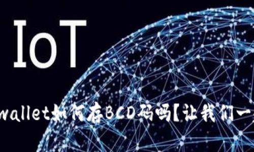 你知道tpwallet如何存BCD码吗？让我们一起来探索！
