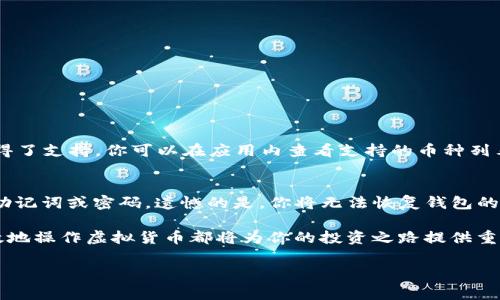 很高兴你对如何在TP Wallet中操作Pig币感兴趣！在这篇文章中，我将详细介绍如何在TP Wallet上处理Pig币的各种操作，包括如何下载TP Wallet、创建钱包、获取Pig币以及如何安全地进行交易等方面，确保你从中获得实用的信息和操作指导。

以下是本文内容的概述：
ul
    li什么是TP Wallet？/li
    li如何下载和设置TP Wallet？/li
    li如何在TP Wallet中添加Pig币？/li
    li如何进行Pig币的交易？/li
    li安全性问题及最佳实践/li
    li常见问题解答/li
/ul

什么是TP Wallet？
TP Wallet是一款非常受欢迎的加密货币钱包，支持多种数字货币的存储和交易。它以其用户友好的界面和高安全性而著称，特别适合新手及有经验的用户。使用TP Wallet，你可以轻松管理你的加密资产，无论是存储、发送还是接收币种。在这里，我们将重点讲解如何在TP Wallet上安全地操作Pig币。

如何下载和设置TP Wallet？
首先，你需要根据你的设备下载TP Wallet。针对于手机用户，TP Wallet在iOS和Android平台都有相应的应用程序，你可以在App Store或Google Play商店中搜索“TP Wallet”并下载安装。对于电脑用户，您可以访问TP Wallet的官方网站进行下载。
安装后，打开TP Wallet应用，你会被引导进行设置。在这里，你可以选择创建新钱包或导入已经存在的钱包。如果你是第一次使用TP Wallet，选择“创建新钱包”。系统会提示你设置一个强密码，确保你的钱包安全。
一旦设置完成，TP Wallet会给你一个助记词，这是恢复钱包的重要信息，一定要妥善保管。切忌将助记词分享给任何人，这是你的私人信息，关系到你的资产安全。

如何在TP Wallet中添加Pig币？
添加Pig币到TP Wallet非常简单。你首先需确保你的钱包已经设置完毕，然后按照以下步骤进行操作：
ol
    li打开TP Wallet，进入主界面。/li
    li点击“添加资产”或“资产管理”选项。/li
    li在搜索框中输入“Pig”，系统将提示你选择Pig币。/li
    li选择后，点击添加，Pig币便会出现在你的资产列表中。/li
/ol
现在，Pig币已经成功添加到你的TP Wallet中，你可以在这里随时查看你的余额和交易记录。

如何进行Pig币的交易？
要进行Pig币的交易，请遵循以下步骤：
ol
    li打开TP Wallet，确保你的Pig币已经添加到资产列表。/li
    li点击“发送”按钮输入接收方的地址或扫描其二维码。/li
    li输入你希望交易的Pig币数量，并确认交易。/li
    liTP Wallet会要求你输入钱包密码，以确认你的身份和交易。/li
    li交易完成后，你会收到相应的交易确认信息。/li
/ol
对于接收Pig币同样简单，你只需将自己的钱包地址分享给他人，确保在分享时注意安全。

安全性问题及最佳实践
在使用TP Wallet和进行Pig币交易时，安全性是最重要的考虑因素之一。以下是一些最佳实践：
ul
    li保护你的助记词和私人密钥，这些是你恢复钱包和保护资产的关键。/li
    li定期更新TP Wallet至最新版本，以获得最新的安全修复和功能。/li
    li使用强密码，并移除不必要的设备上的TP Wallet应用。/li
    li尽量使用硬件钱包保存大量资产，减少在线资产的风险。/li
/ul
记住，网络环境下充满了不安全因素，保持警惕，才能保护好自己的数字资产。

常见问题解答
h4问题1：TP Wallet支持哪些币种？/h4
TP Wallet支持多种加密货币，包括比特币、以太坊及大多数主流ERC-20代币。例如，Pig币作为一种相对较新的代币，自然也获得了支持。你可以在应用内查看支持的币种列表。

h4问题2：如果我忘记了钱包密码该如何处理？/h4
如果你忘记钱包密码，可以通过助记词恢复钱包。在登录界面选择“导入钱包”，输入你的助记词即有可能恢复访问。如果你没有助记词或密码，遗憾的是，你将无法恢复钱包的访问权限，因此牢记助记词非常重要。

通过以上的步骤，你现在应该能够自信地在TP Wallet中添加和交易Pig币了！无论是投资者还是新手用户，了解如何安全和高效地操作虚拟货币都将为你的投资之路提供重要支持。希望这篇文章对你有所帮助！如有进一步的问题，随时联系我讨论。

轻松操作Pig币，教你如何在TP Wallet中一步步进行交易！