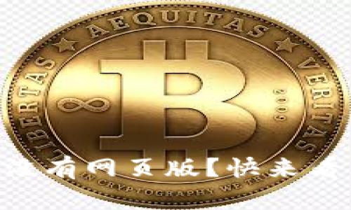 TPWallet有没有网页版？快来看看官方说法！