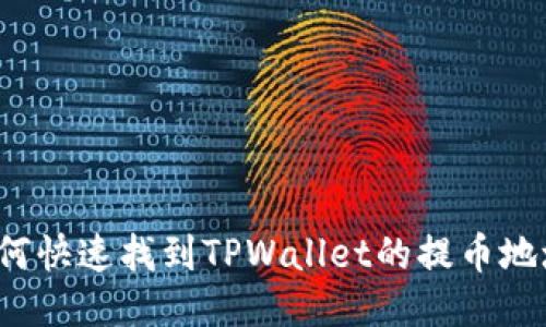 如何快速找到TPWallet的提币地址？