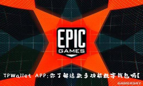 TPWallet APP：你了解这款多功能数字钱包吗？