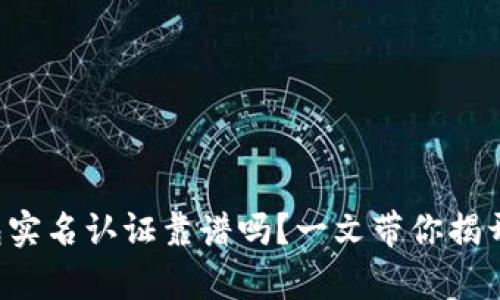 冷钱包实名认证靠谱吗？一文带你揭开真相！