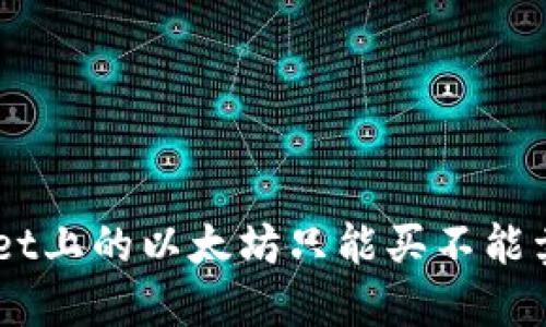 为什么TPWallet上的以太坊只能买不能卖？一起聊聊吧！