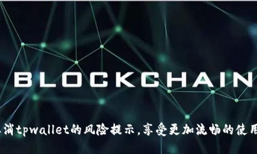    怎样轻松取消tpwallet的风险提示，让你无忧使用  /   
 guanjianci  tpwallet, 风险提示, 取消, 使用  /guanjianci 

 引言：了解tpwallet的风险提示 
 在数字货币和区块链的世界中，安全性是每个用户最关心的话题之一。为了保护用户，许多钱包应用都设置了风险提示功能。tpwallet（这是一款流行的数字货币钱包）也不例外。虽然这些提示是为了提高用户的安全防范意识，但是有时候它们可能会让用户觉得烦躁，甚至影响正常使用。
 本文将详细介绍如何取消tpwallet的风险提示，让你的使用体验更加顺畅。无论你是新手还是老手，这篇文章都将告诉你详细的步骤和相关注意事项。

 什么是tpwallet的风险提示？ 
 风险提示是tpwallet的一种安全机制，旨在警示用户在进行某些操作时可能面临的风险。例如，频繁的大额交易、不明来源的资产，以及与可疑地址进行互动等。这些提示有时可能会在你进行交易时频繁弹出，给你造成了一定的困扰。
 虽然风险提示的初衷是出于保护，但对于熟悉操作流程的用户而言，频繁的提醒会降低使用体验。

 步骤一：登录你的tpwallet账户 
 始终记住，操作之前一定要先登录你的tpwallet账户。确保你使用的是正确的账户信息，以避免不必要的麻烦。
 登录时，请确保你的网络安全，避免在公共网络或不安全的地方输入密码。

 步骤二：访问设置菜单 
 登录成功后，点击主界面右上角的设置图标，进入设置菜单。在这里你可以找到许多与账户相关的信息和功能。
 设置菜单通常包括安全设置、通知、语言等选项。要取消风险提示，我们需要找到与安全相关的选项。

 步骤三：找到风险警告选项 
 在安全设置中，寻找与“风险警告”或“安全提示”相关的选项。不同版本的tpwallet可能会有不同的设置命名，但基本上都会包含“风险”这两个字。
 点击进入该选项，你可能会看到一个开关，用来开启或关闭风险提示。现在，你只需要切换它为“关闭”即可。

 步骤四：确认并保存设置 
 完成设置后，系统可能会要求你确认是否要关闭风险提示。这一步骤是为了确保你在关闭风险提示前了解可能带来的风险，再次确认后保存设置。
 点击“确认”和“保存”，你的变更将立即生效。你会发现，今后在进行交易时不会再收到那些烦人的风险提示。

 步骤五：体验无风险提示的使用感受 
 恭喜你，你成功取消了tpwallet的风险提示！现在，你可以更专注于资产的管理和交易，而不是频繁弹出的提示对话框。
 在此之后，你可能会觉得使用tpwallet的过程更为顺畅。尽管取消了风险提示，建议你仍然保持警惕，实现更安全的资产管理。

 重要提示：安全意识不能减少 
 尽管你已经取消了风险提示，但安全意识不能因此减弱。下面是一些建议，帮助你提高自己的安全意识：
ul
    li 定期更新密码，避免使用简单或重复的密码。/li
    li 进行大额交易时，尽量双重确认地址的准确性。/li
    li 使用正规、安全的网络进行交易，避免公共Wifi。/li
    li 定期备份你的钱包，保护你的资金安全。/li
/ul

 相关问题探讨 

 问题一：取消风险提示后，我该如何确保我的资产安全？ 
 取消风险提示后，保护资产安全仍然是重中之重。你可以采取以下几种措施来确保安全：
ul
    li **多重认证**：确保你的账户启用了两步验证或其他类型的多重身份验证，这样即使密码被盗，你的账户仍然是安全的。/li
    li **定期监控账户活动**：定期查看你的交易记录，一旦发现异常，立即采取措施。/li
    li **教育自己**：多学习关于区块链和数字货币的知识，了解最新的安全威胁和防御措施。/li
/ul
 通过这些措施，即使没有风险提示，用户的安全感也能得到很大提高。

 问题二：如果不小心关闭了重要的安全提示，应该怎么恢复？ 
 假如你在取消风险提示后，发现关闭了某些重要的安全警示，那也没有关系，你可以很快恢复这些设置：
ul
    li **重新进入设置菜单**：再次登录tpwallet，回到设置菜单，找到原来的风险警告选项。/li
    li **启用风险提示**：将开关重新切换为“开启”，并保存设置。这样，重要的安全提示就可以再次提醒你了。/li
/ul
 在使用tpwallet过程中，灵活调整设置，可以让你在使用的安全性和便捷性之间找到一个更好的平衡点。

 结语：平衡安全性和使用体验 
 适度的风险提示固然重要，但在熟练应用后，合适的措施和聪明的决策能够让你远离安全隐患。希望本文提供的步骤能帮助你顺利取消tpwallet的风险提示，享受更加流畅的使用体验，同时保持对数字资产的警惕。记住，安全和便捷并非不能兼得，灵活的设置和良好的习惯，是每个数字货币用户都该具备的素养。