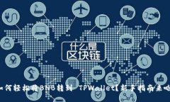 如何轻松将BNB转到 TPWallet？新手指南来啦！
