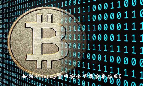 如何从Topay官网安全下载安卓应用？