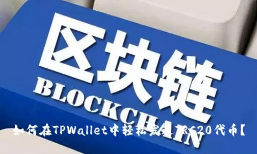 如何在TPWallet中轻松发送TRC20代币？