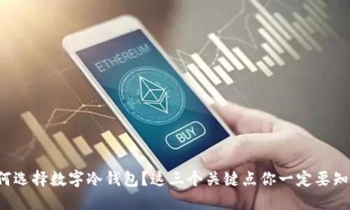 如何选择数字冷钱包？这三个关键点你一定要知道！