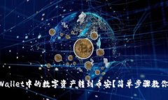 如何将TPWallet中的数字资产