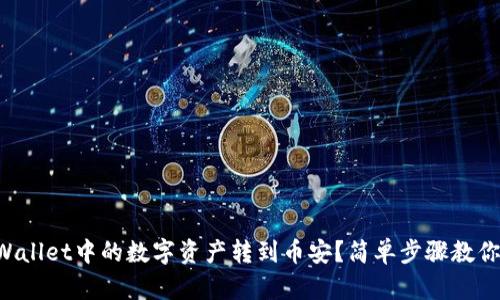 如何将TPWallet中的数字资产转到币安？简单步骤教你轻松操作！