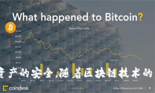 jiaotici/jiaotici
tpwallet, 创始人, 潘, 数字钱包/guanjianci

TPWallet和它的创始人潘，究竟有什么故事？

在数字货币蓬勃发展的今天，数字钱包作为连接用户和区块链世界的重要工具，越来越受到关注。其中，TPWallet作为一款引人注目的数字钱包，其创始人潘的故事也吸引了众多投资者和用户的眼球。今天，我们就来深入探讨一下TPWallet的背景，创始人潘的经历，以及数字钱包在未来的发展潜力。

TPWallet的崛起

TPWallet作为一款多币种数字钱包，支持多种加密货币的存储与交易，凭借其安全性和便捷性迅速在市场上占据了一席之地。它不仅仅是一个单纯的存储工具，更是用户进入区块链世界的桥梁。TPWallet通过完善的用户体验和强大的产品功能，使得用户能够轻松管理自己的数字资产。

TPWallet的界面设计，用户即使是首次接触数字货币也能迅速上手。安全性方面，TPWallet采用了先进的加密技术，确保用户的资产安全无忧。此外，TPWallet还推出了语音助手、交易提醒等人性化功能，让用户在使用过程中享受更加便捷的体验。

创始人潘的创业故事

潘是一位具有丰富经验的区块链领域专家。在进入数字货币行业之前，他在金融行业积累了多年经验。潘始终相信，区块链技术有能力改变传统金融模式，从而带来更高效、安全的交易方式。

在创业初期，潘意识到许多用户在使用现有数字钱包时遇到的问题，尤其是在安全性和用户体验方面。因此，他决定创建一个全新的数字钱包——TPWallet。在这个过程中，他和他的团队投入了大量精力进行市场调研，收集用户反馈，从而不断产品。

创业并非一帆风顺，潘经历了无数个日日夜夜的奋斗。在资金短缺、团队磨合等难题面前，他始终保持积极的心态，寻找解决方案。在社区的支持下，TPWallet逐渐发展壮大，吸引了越来越多的用户。

TPWallet的未来发展

展望未来，TPWallet充满了机遇与挑战。随着区块链技术的不断进步和数字货币市场的扩大，越来越多的用户将涌入这个领域。TPWallet将继续致力于提升用户体验，推出更多实用功能，满足用户日益增长的需求。

在技术创新方面，TPWallet计划加强与区块链项目的合作，探索更多的应用场景。此外，潘还提出了社会责任理念，希望通过教育活动提升用户对数字钱包的认知，帮助更多人安全、合理地使用数字资产。

问题一：TPWallet与其他数字钱包有什么区别？

TPWallet相较于其他数字钱包，主要有以下几个方面的优势：

ul
  listrong用户体验：/strongTPWallet的界面设计友好，用户能轻松找到需要的功能，并且每一项功能都有详细的指引，帮助用户上手。/li
  listrong安全性：/strongTPWallet采用多重安全防护措施，包括高等级的加密技术和冷存储方案，确保用户资产的安全性。/li
  listrong多币种支持：/strongTPWallet支持多种主流加密货币，用户无需下载多个钱包即可管理不同的数字资产。/li
  listrong社区支持：/strongTPWallet与用户保持密切联系，积极听取社区反馈，及时推出产品更新和功能。/li
/ul

问题二：如何安全地使用TPWallet？

使用TPWallet时，保障用户资产安全的措施如下：

ul
  listrong定期更新：/strong确保钱包应用更新至最新版本，以获得最新的安全保护和功能。/li
  listrong启用双重身份验证：/strongTPWallet支持双重身份验证，提高账户的安全性。/li
  listrong定期备份：/strong定期备份钱包数据，以防止数据丢失。同时，将备份信息保存在安全的地方。/li
  listrong警惕钓鱼网站：/strong在输入敏感信息时，要确保访问的网站是官方渠道，避免钓鱼攻击。/li
/ul

总结一下，TPWallet作为一款值得信赖的数字钱包产品，背后有着潘的坚持和努力。此外，用户在使用过程中务必保持警惕，确保自身资产的安全。随着区块链技术的发展，TPWallet必将在未来的市场中大放异彩。