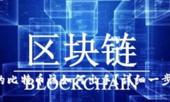 冷钱包的比特币该如何出手？详细一步步教你！