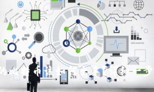 冷钱包的比特币该如何出手？详细一步步教你！