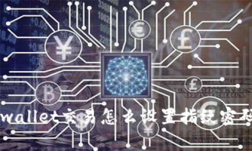 想知道tpwallet交易怎么设置指纹密码？看这里！