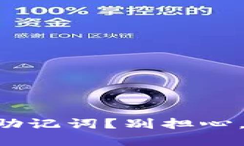 忘记了tpwallet的助记词？别担心，这里有找回的方法！