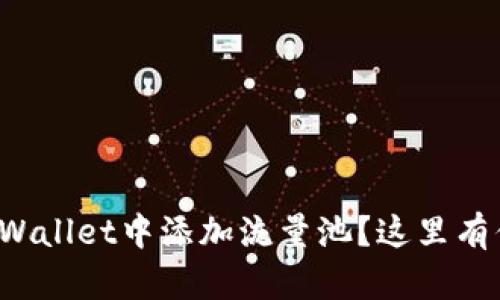 : 为什么要在TPWallet中添加流量池？这里有你想知道的好处！