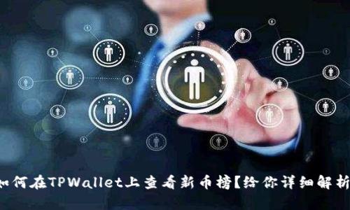如何在TPWallet上查看新币榜？给你详细解析！