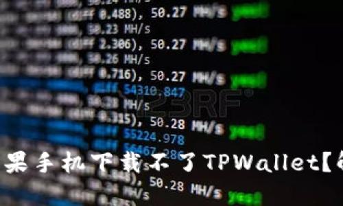 为什么我的苹果手机下载不了TPWallet？解决方案来啦！