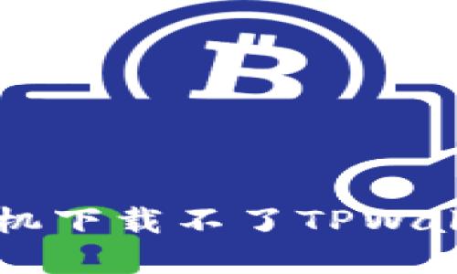 为什么我的苹果手机下载不了TPWallet？解决方案来啦！