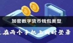 有没有想过在两个手机上同时登录 tpwallet？