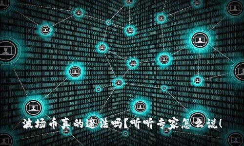 波场币真的违法吗？听听专家怎么说！