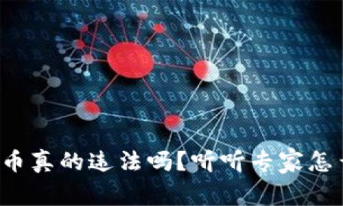 波场币真的违法吗？听听专家怎么说！