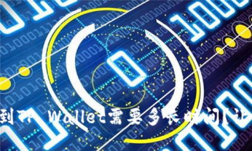 从交易所提现到TP Wallet需要多长时间？让我们来聊聊吧！
