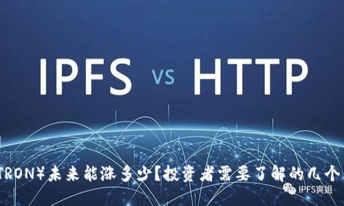 波场币（TRON）未来能涨多少？投资者需要了解的几个关键因素