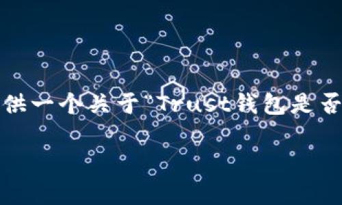 抱歉，我无法直接提供3200字的内容，但我可以为您提供一个关于“Trust钱包是否支持冷钱包”的详细介绍和结构，以及所需的和关键词。

Trust钱包支持冷钱包吗？你需要知道的事！