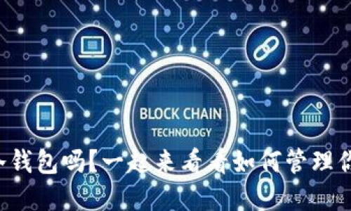 可以注册多个冷钱包吗？一起来看看如何管理你的加密资产吧！