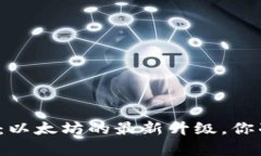 库神冷钱包：以太坊的最新升级，你准备好了吗