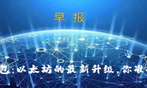 库神冷钱包：以太坊的最新升级，你准备好了吗？