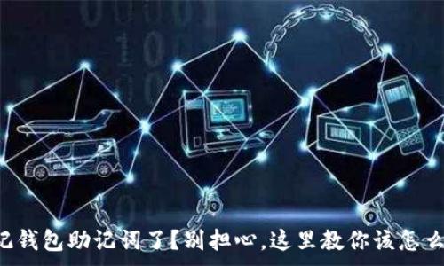 ，
忘记钱包助记词了？别担心，这里教你该怎么办！