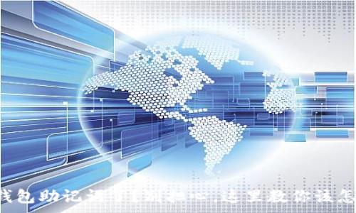 ，
忘记钱包助记词了？别担心，这里教你该怎么办！