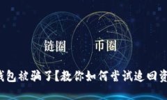 冷钱包被骗了？教你如何尝试追回资金！