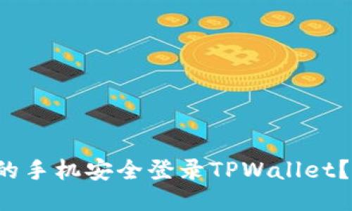 如何用他人的手机安全登录TPWallet？我们来聊聊！