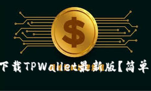 如何在苹果手机上下载TPWallet最新版？简单步骤教你轻松上手！