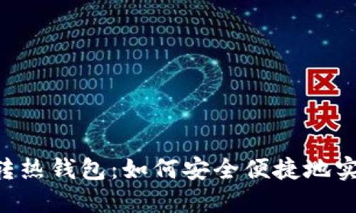 手机挖矿冷钱包转热钱包：如何安全便捷地实现加密资产转移？