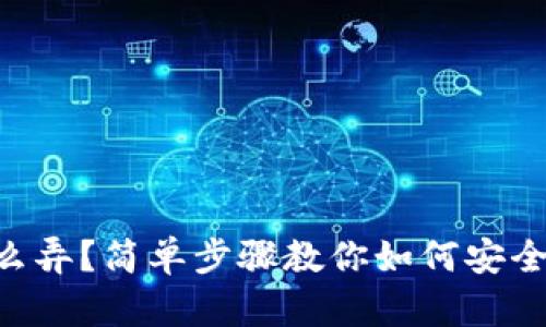 币圈冷钱包怎么弄？简单步骤教你如何安全存储数字资产！