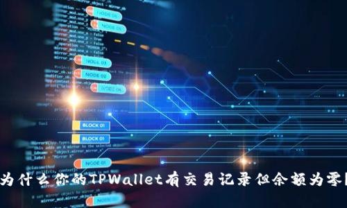 为什么你的TPWallet有交易记录但余额为零？
