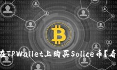 如何在TPWallet上购买Solice币？看这里！