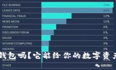 你知道Coinhub钱包吗？它能给你的数字资产带来哪