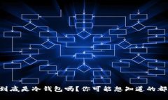 KP钱包到底是冷钱包吗？你可能想知道的都在这里